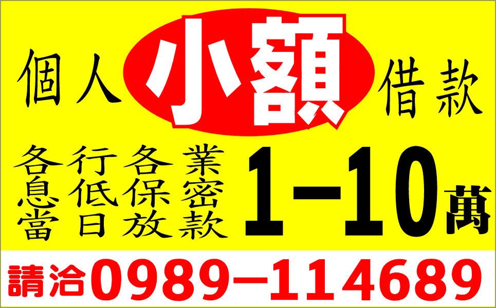 民間小額借款來就借