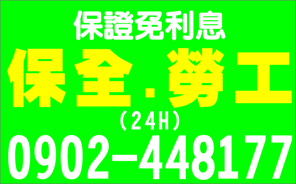 保證免利息歡迎來電洽詢