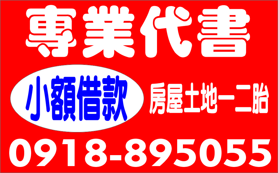 專業代書正派經營超低息