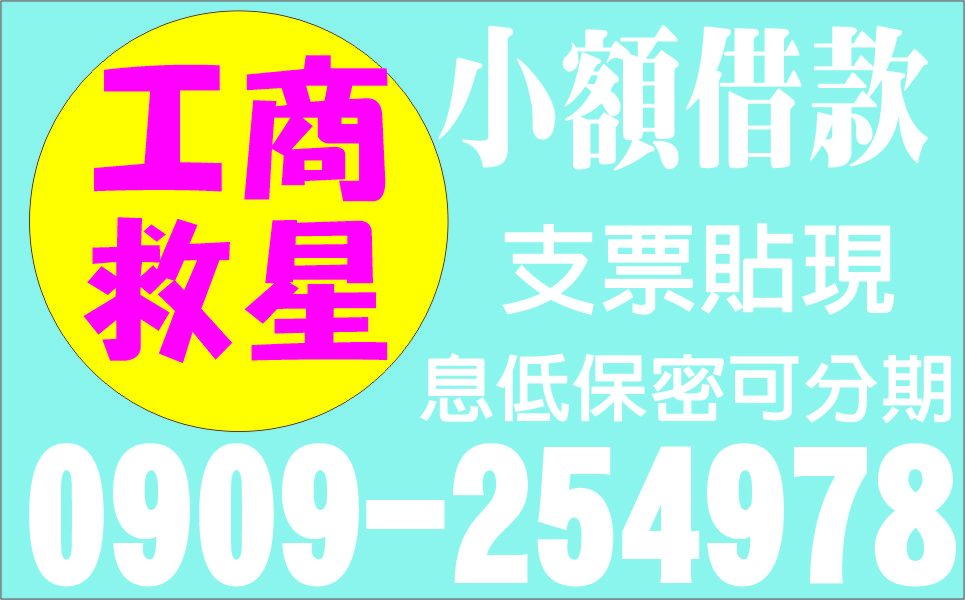 工商救星小額借款保密息低
