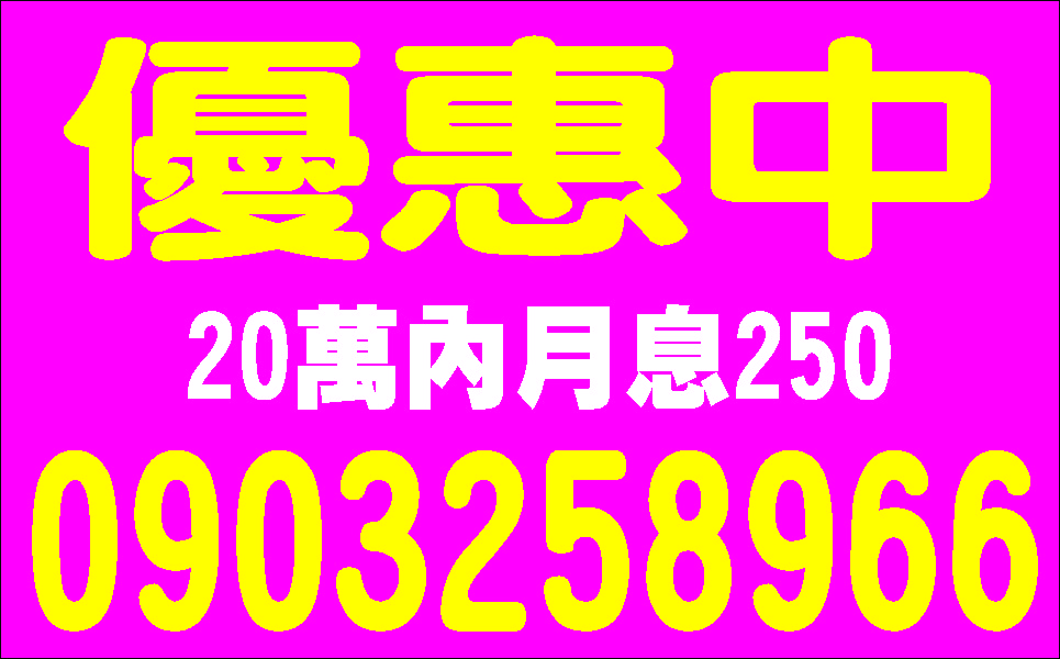 周轉戰保證低利來電就借