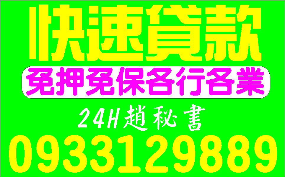 快速調現一通電話包你滿意