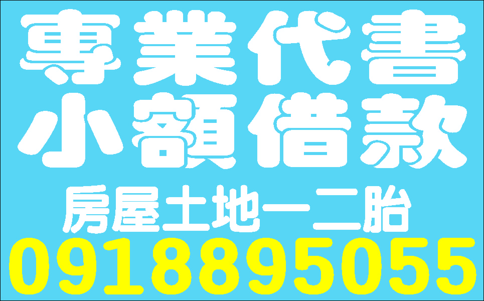 急用馬上借立即放款長短期週轉