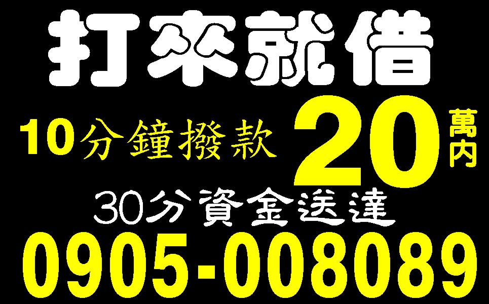 輕鬆借貸不求人付款方式任君選擇
