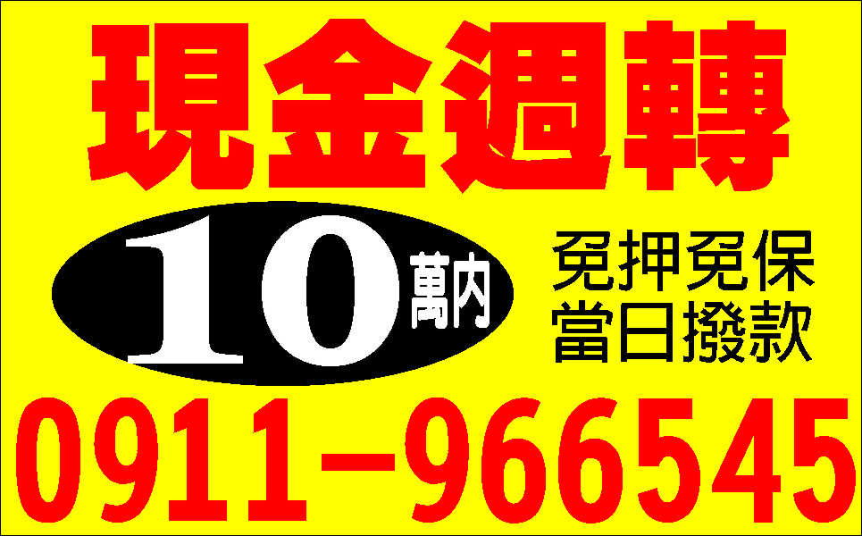 證件借款輕鬆貸10萬內