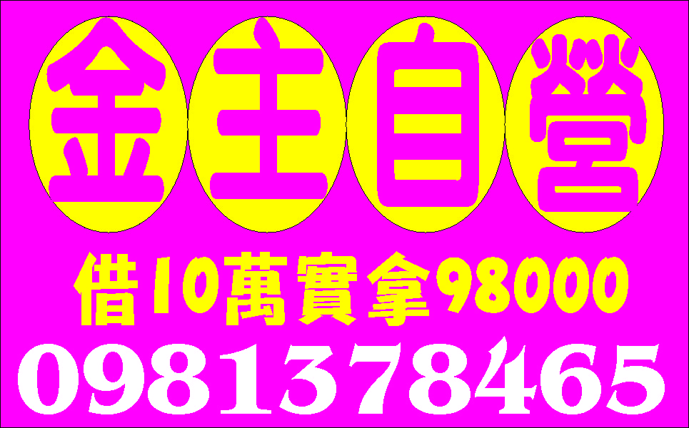 現金借你正派經營