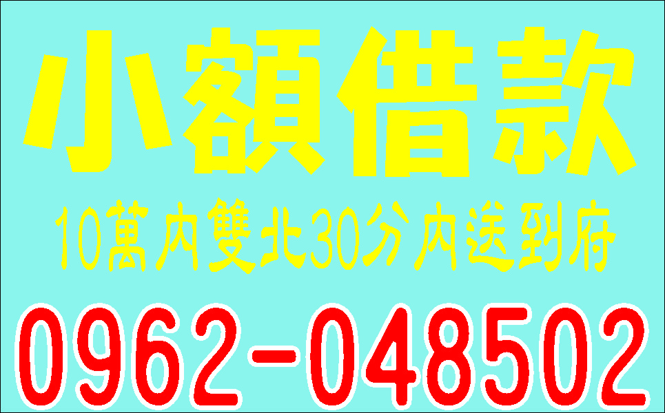 來電就借小額信貸