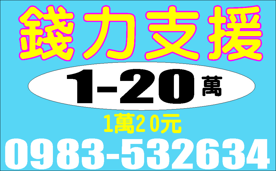 私房錢借你調頭寸低利專線