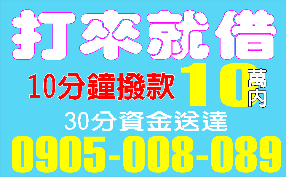 省息大優待快快週轉