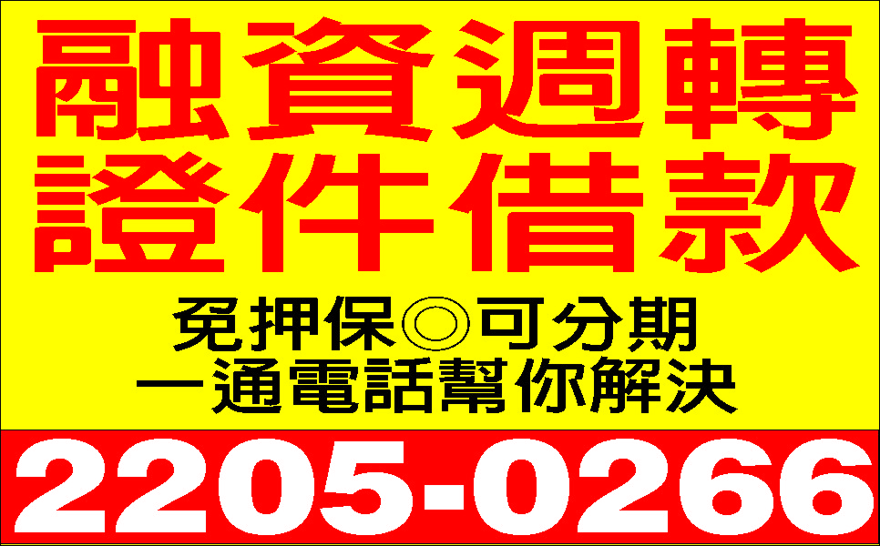 資金調度合理快速額度高