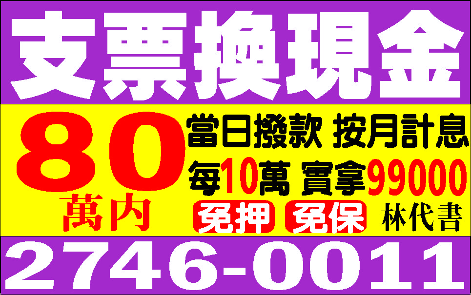 老代書週轉金煥支客票換現金