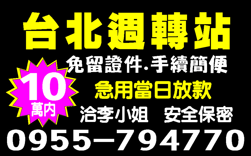 大台北超低利急用當日放款