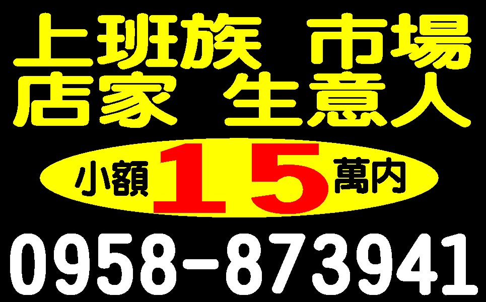 想借錢不用等全民借貸