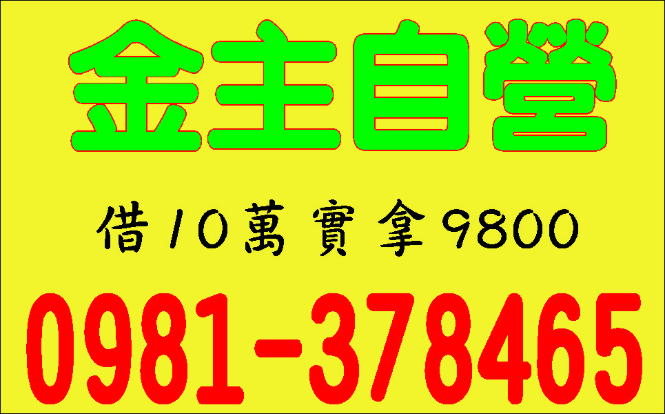 借錢方便快速來電就借
