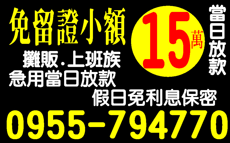 私房錢助你渡難關來就借