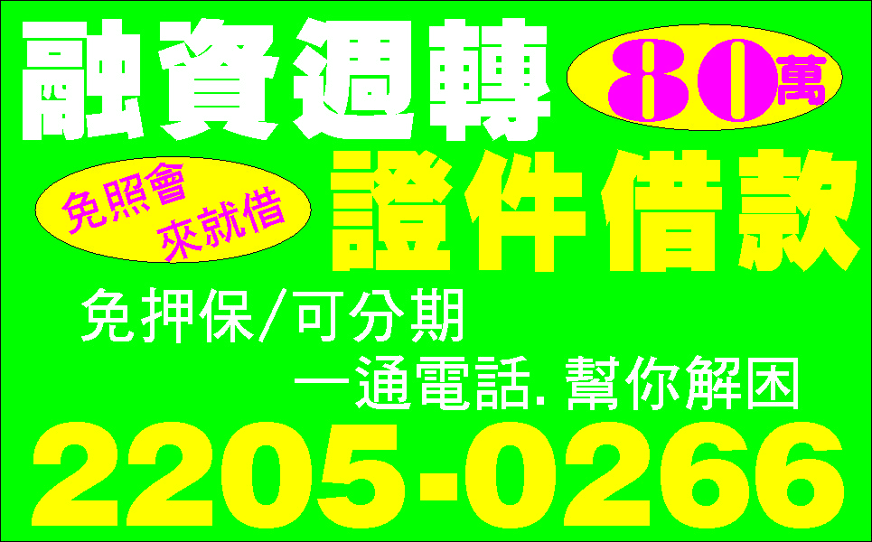 家庭借款解決錢困難解救金