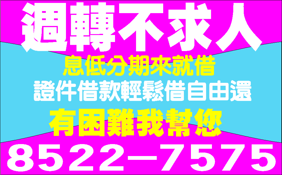 週轉站不求人無負擔撥款快可分期