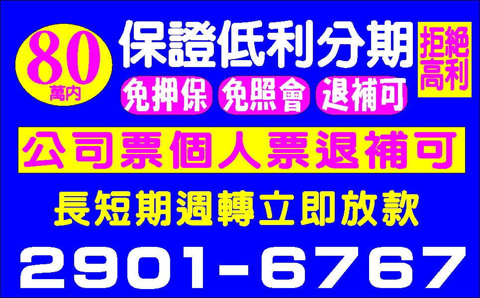 借款免求人最專業的貸款大小額可