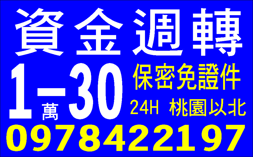 三分鐘解決您的困難臨時周轉不求人