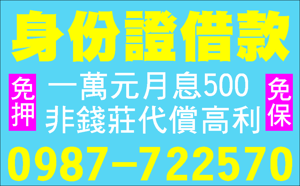 借款請找我好商量超低利簡易貸款