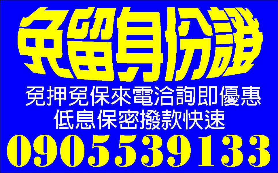 利息公道一句話不囉唆鈔好借