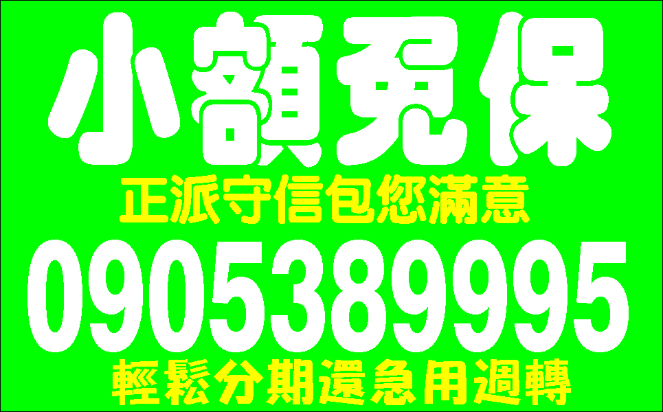 急用馬上借立即放款