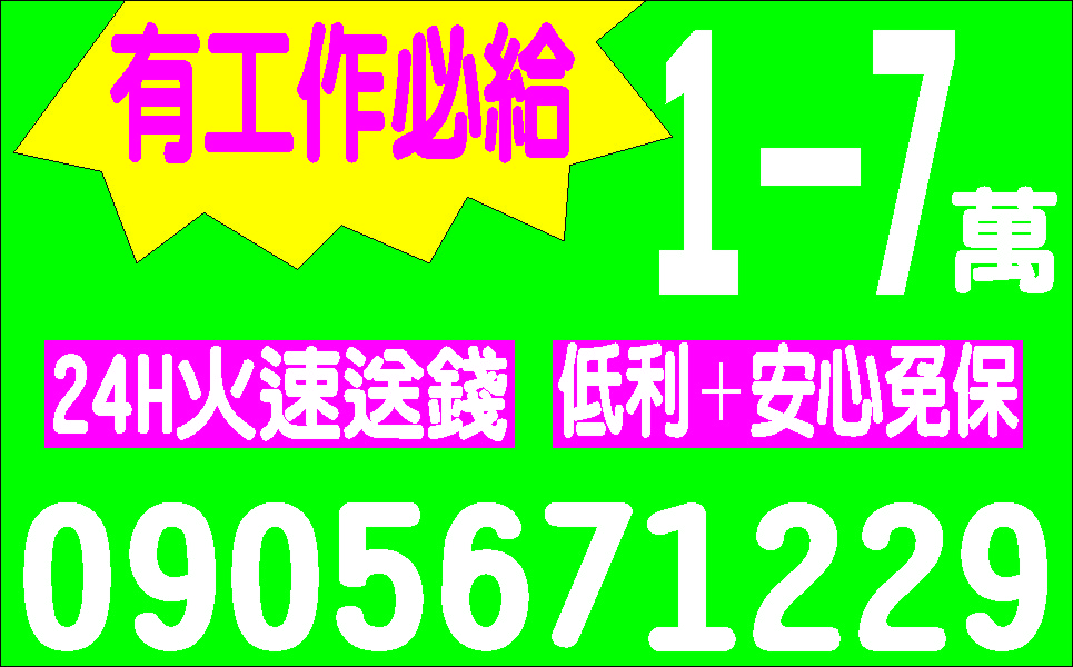 純週轉顧信用輕鬆借貸