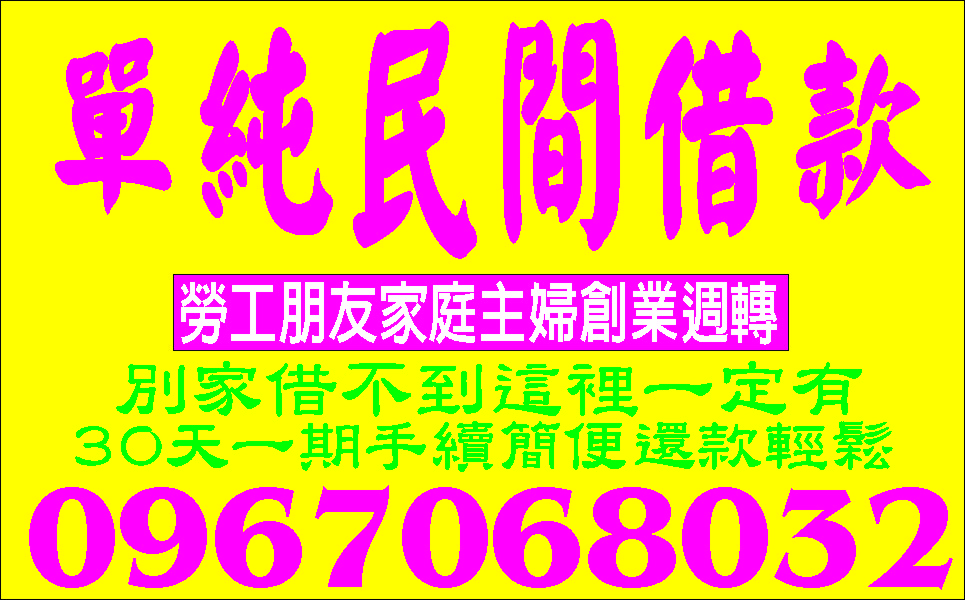 現金借你正派經營來電就借