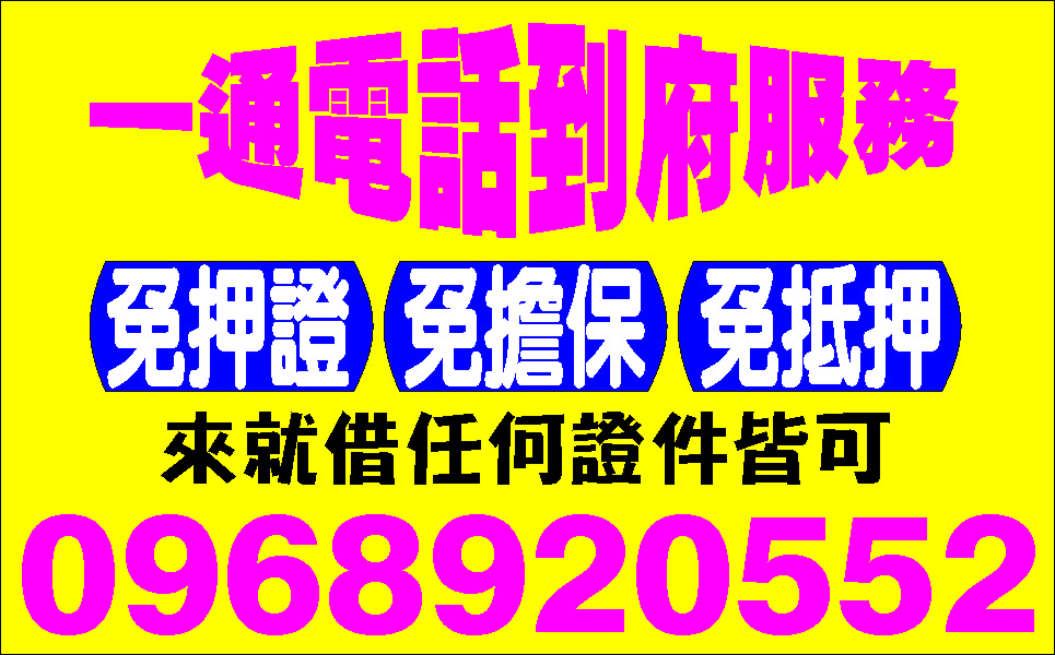 各種證件借款正派經營立即撥款