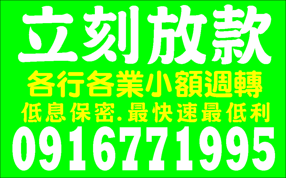 民間集資金好借急用馬上撥款