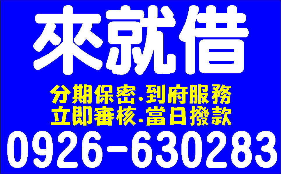 純週轉顧信用缺錢找我就對
