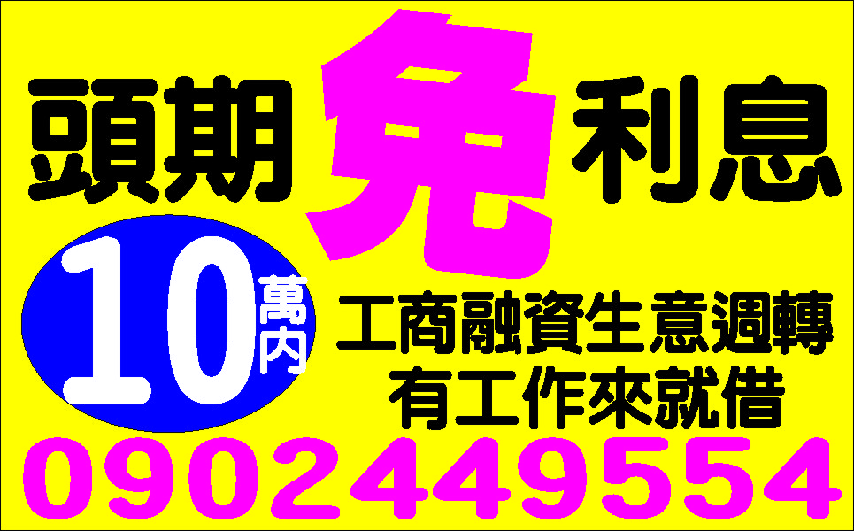 錢不夠用便利金借你價錢公道
