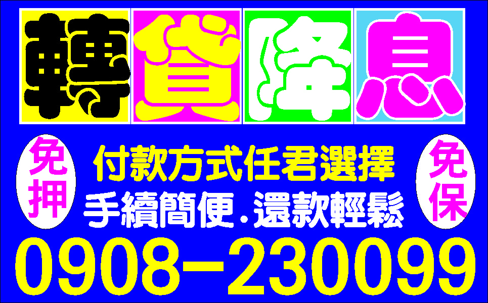 彈性週轉金便利借專業安全
