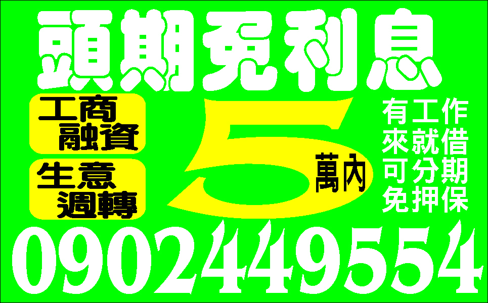 單純借款小額周轉便利輕鬆