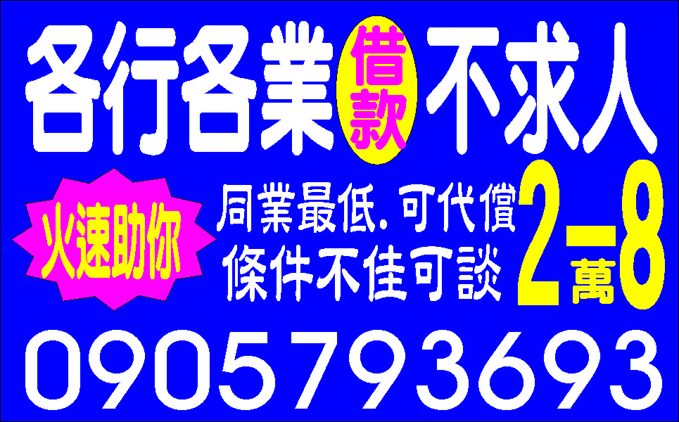 最低利誠信保密現金週轉