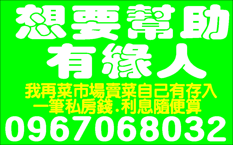 穩定可靠的票貼專家一通電話幫您渡難關