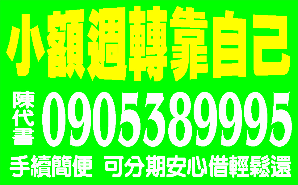 小額借款企業好幫手超低利放款天天便宜