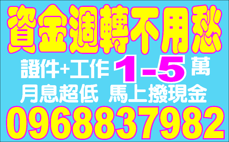 銀行利週轉一定會借專業安全便利