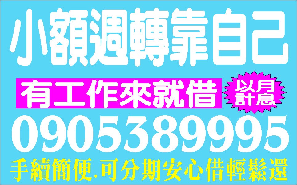 上班族缺錢不求人低利可分期