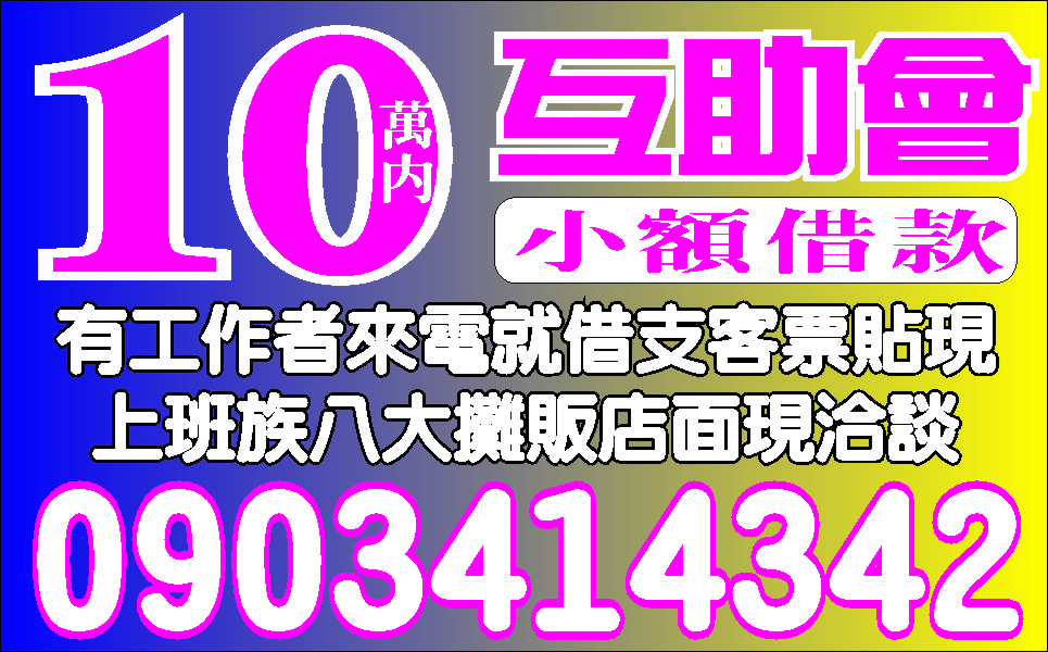 好康在這裡資金週轉簡單借輕鬆還