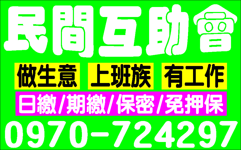 便利金誠信借貸給您方便輕鬆分期