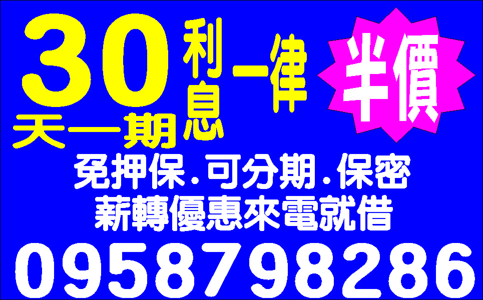週轉一通電話馬上申貸理財融資