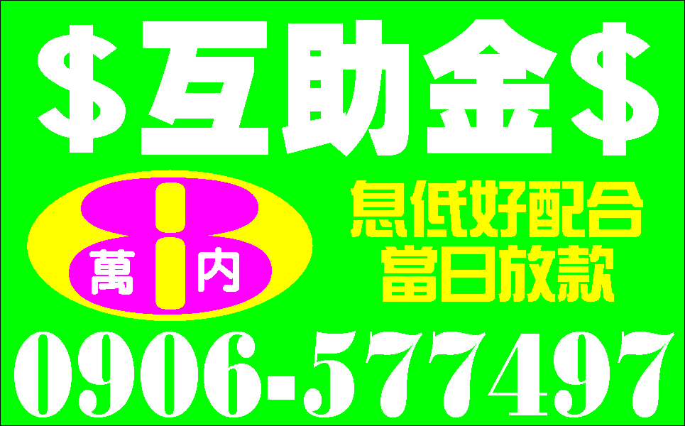 婦女集資超低利當天付款