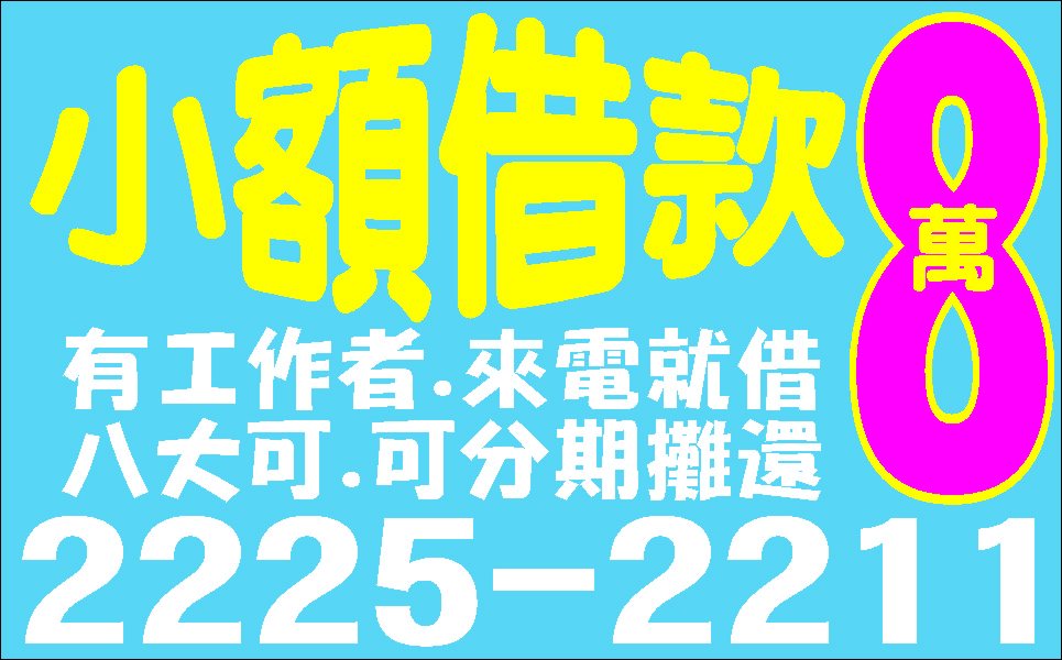 有工作來電就借可分期快速撥款