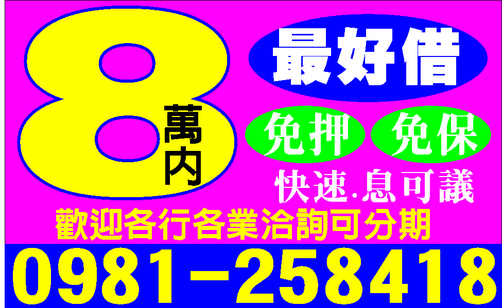 你今天不夠錢嗎無壓力幫你解困