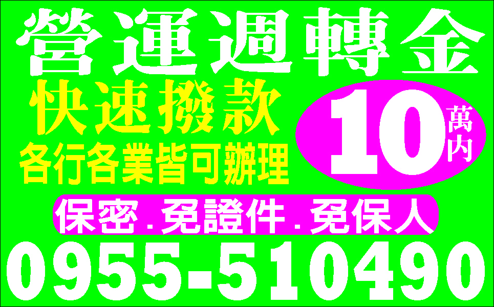 民間貸款便利店輕鬆貸誠信經營