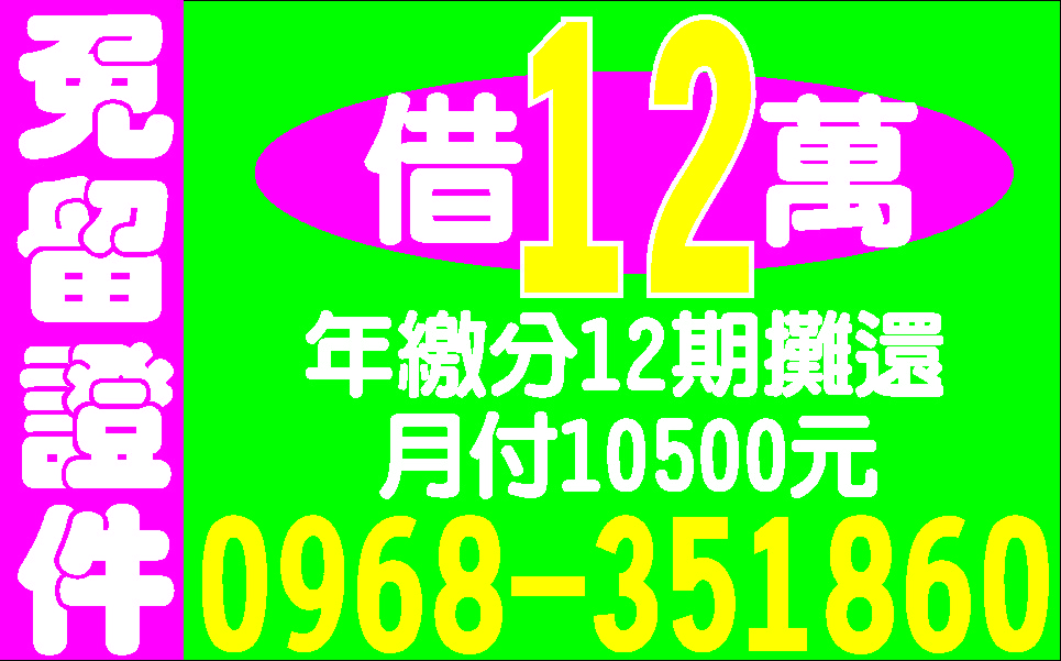 週轉專家好好借利息讓你滿意