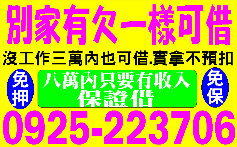 生意人的福音快速借款民間借貸