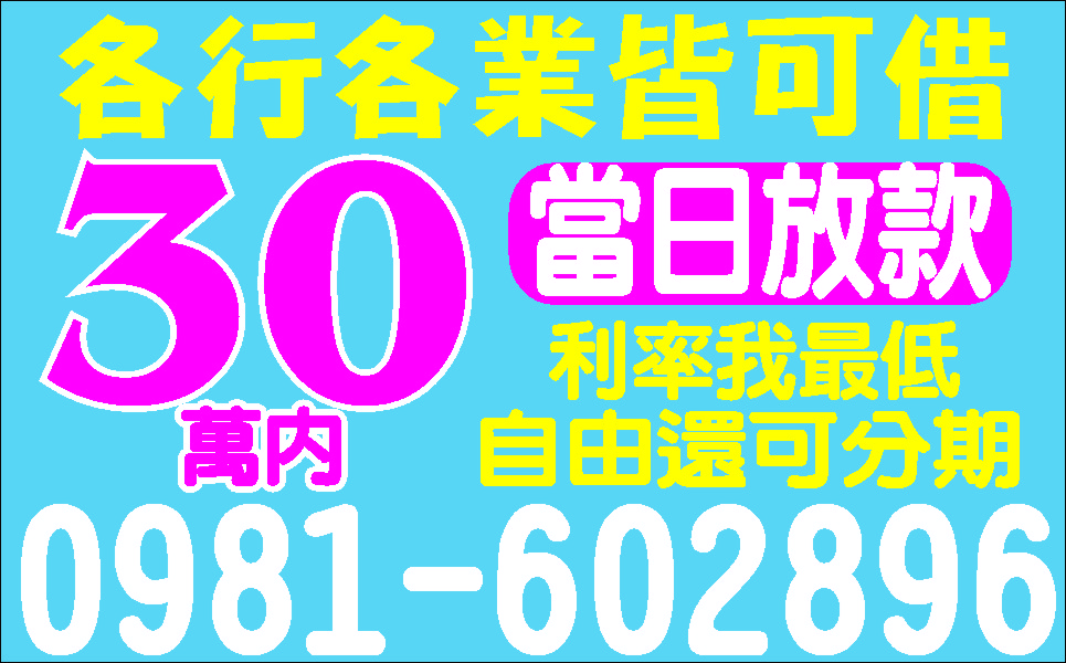 週轉救星一定借你簡易借款