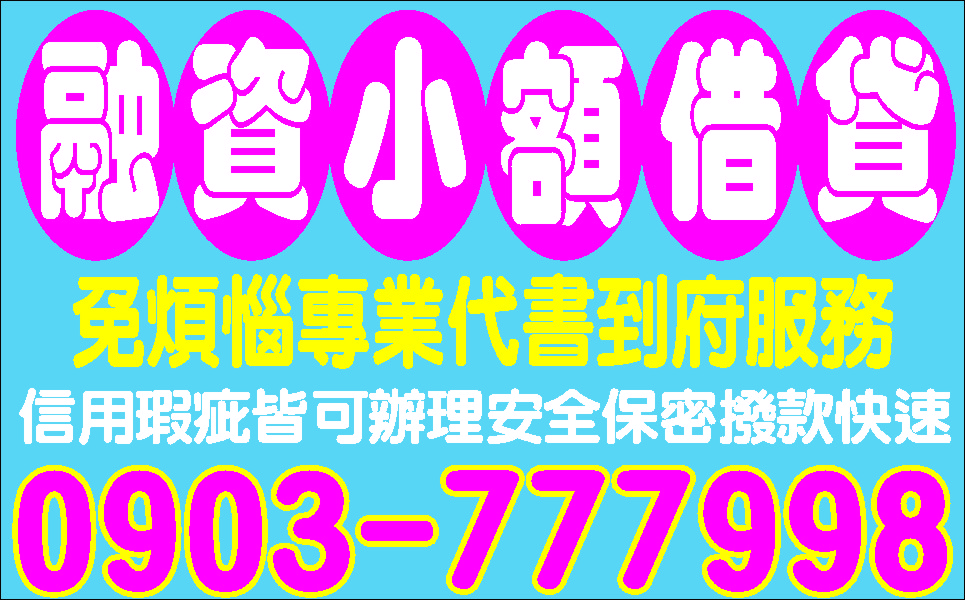 老代書借款急用馬上借免留身份證